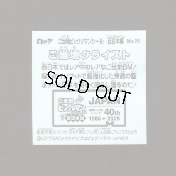 画像2: ご当地クライスト（NO.25）