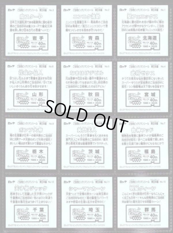 画像4: ご当地ビックリマン東日本編・全25種フルコンプ