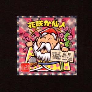 画像: 花咲か仙人（NO.6）