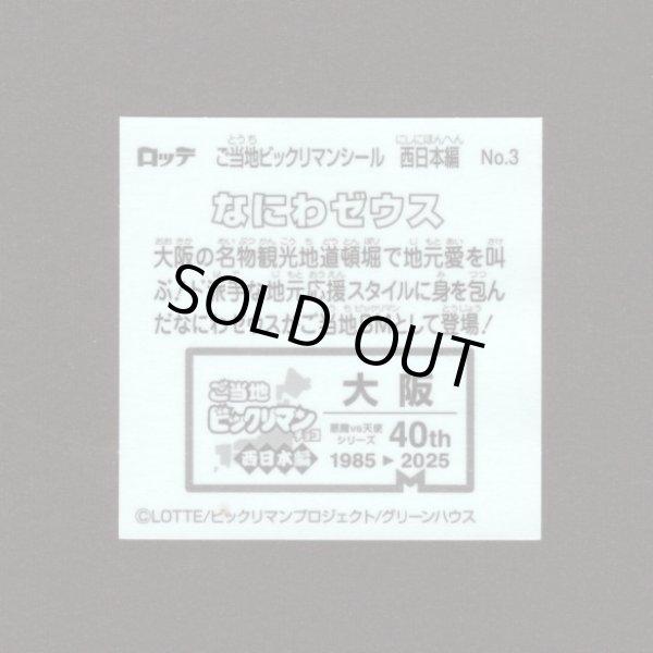 画像2: なにわゼウス（NO.3）