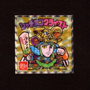 画像: シャチホコクライスト（NO.23）