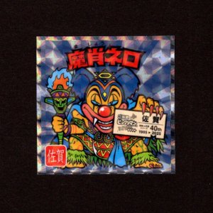 画像: 魔肖ネロ（NO.17）