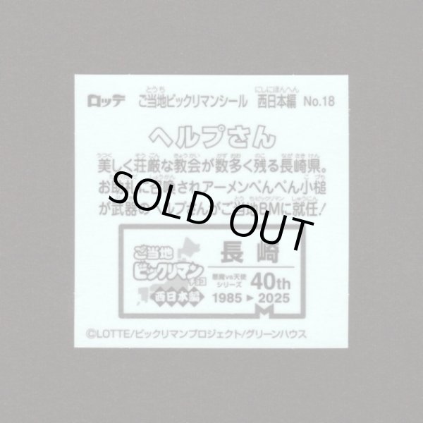 画像2: ヘルプさん（NO.18）