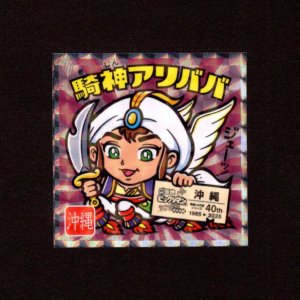 画像: 騎神アリババ（NO.23）