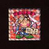 画像: 桃太郎天子（NO.9）