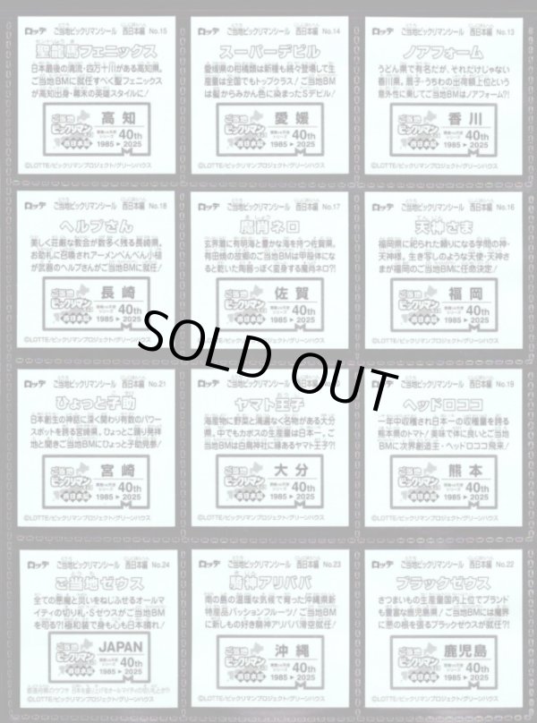 画像4: ご当地ビックリマン西日本編・24/25種セミコンプ