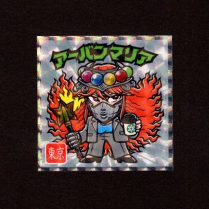 画像: アーバンマリア（NO.13）