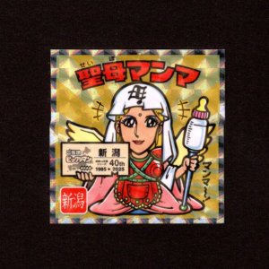 画像: 聖母マンマ（NO.15）