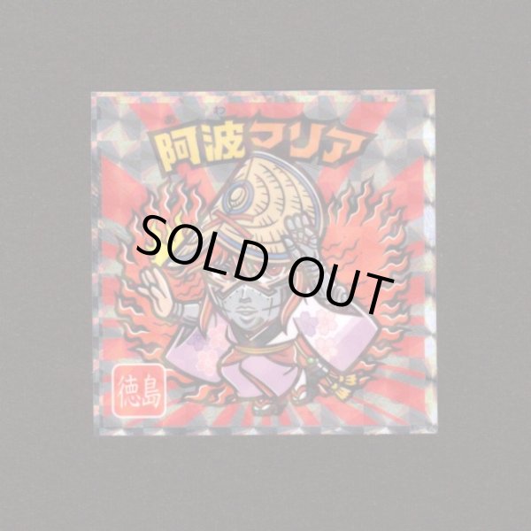 画像1: 阿波マリア（NO.12）