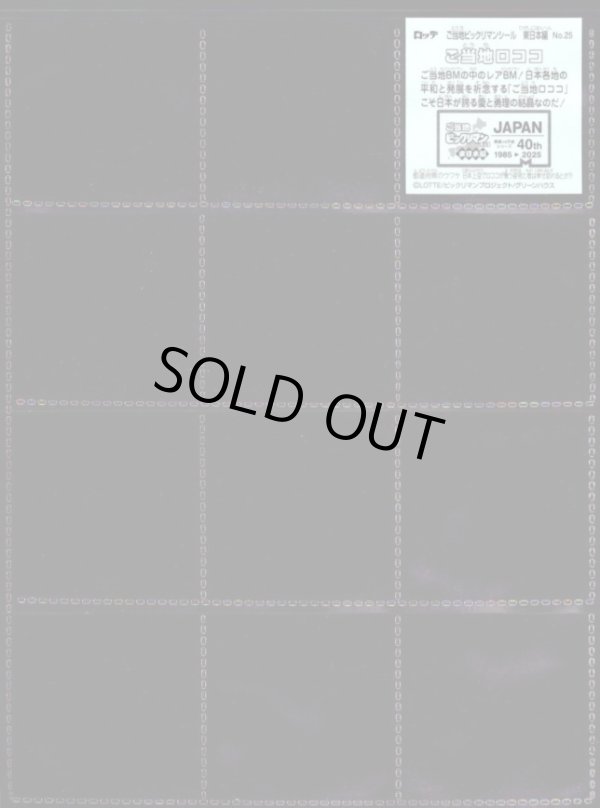 画像6: ご当地ビックリマン東日本編・24/25種セミコンプ