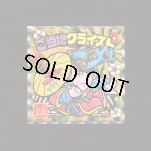 画像: ご当地クライスト（NO.25）