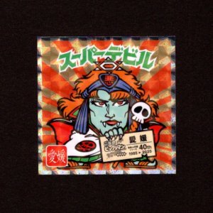 画像: スーパーデビル（NO.14）
