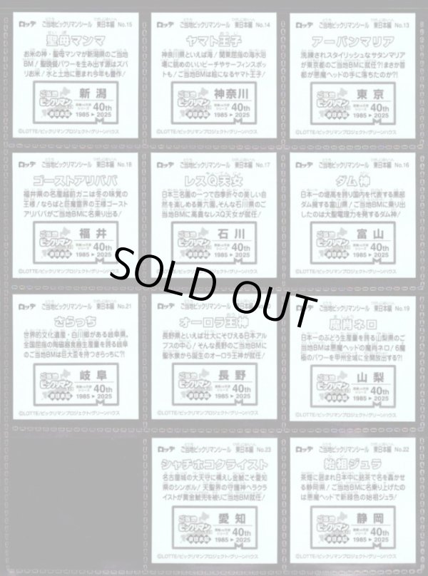 画像5: ご当地ビックリマン東日本編・24/25種セミコンプ