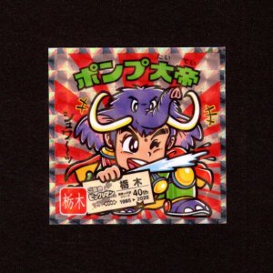 画像: ポンプ大帝（NO.9）