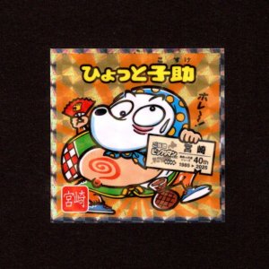 画像: ひょっと子助（NO.21）