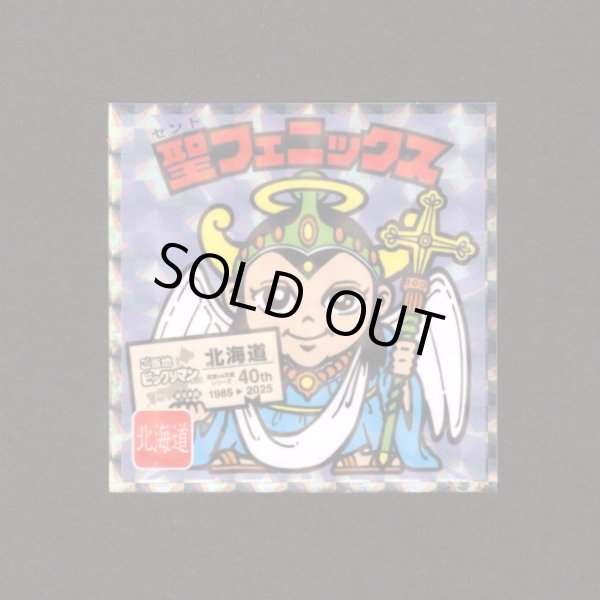 画像1: 聖フェニックス（NO.1）