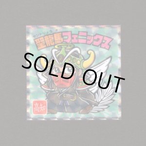 画像: 聖龍馬フェニックス（NO.15）