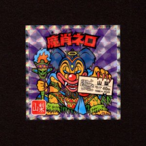 画像: 魔肖ネロ（NO.19）