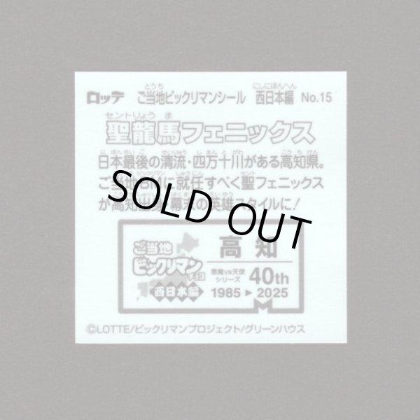 画像2: 聖龍馬フェニックス（NO.15）