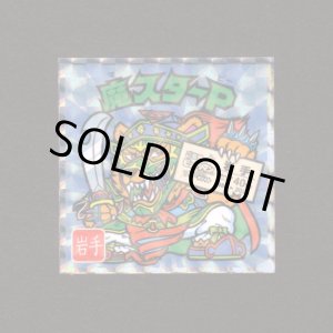 画像: 魔スターP（NO.3）