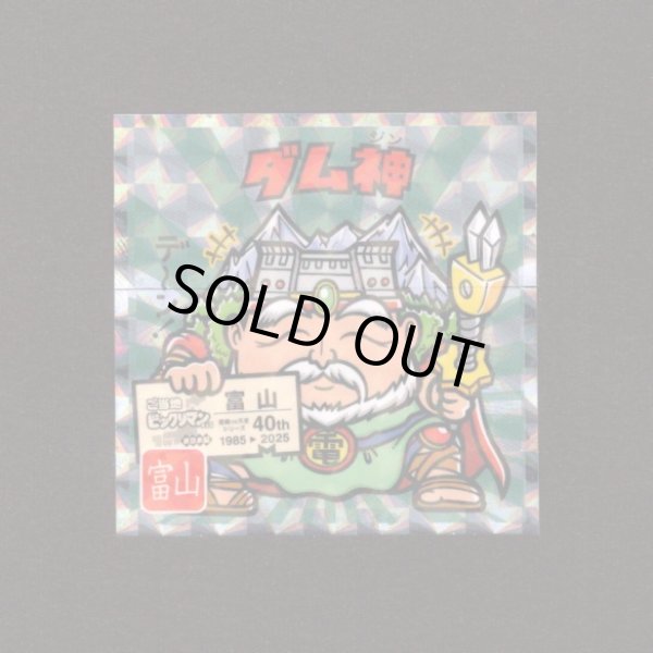 画像1: ダム神（NO.16）