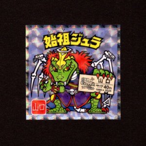 画像: 始祖ジュラ（NO.11）