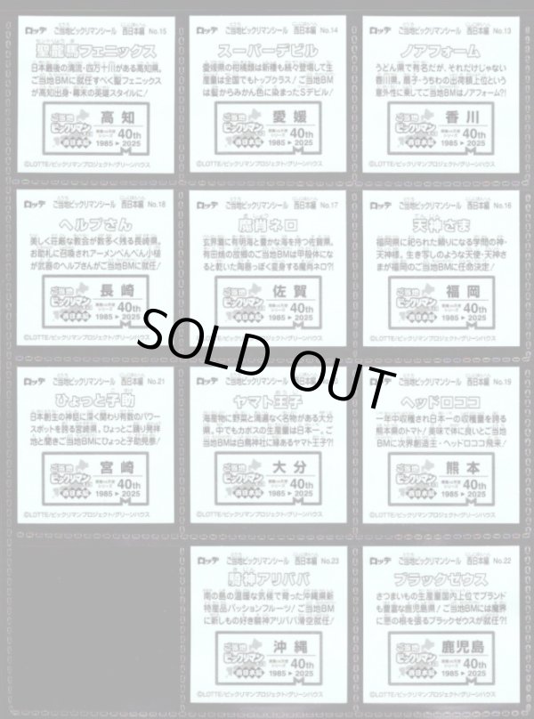 画像4: ご当地ビックリマン西日本編・23/25種セミコンプ