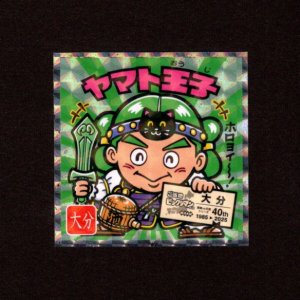 画像: ヤマト王子（NO.20）