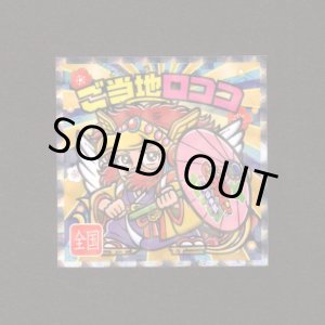 画像: ご当地ロココ（NO.25）