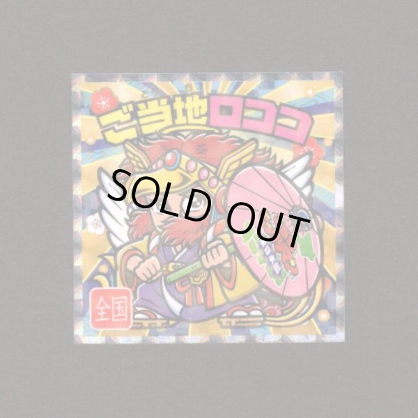 画像1: ご当地ロココ（NO.25）