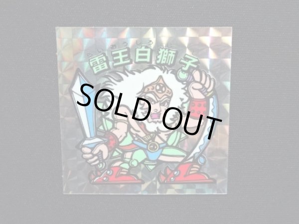 画像4: 雷王白獅子