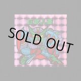 画像: 巨武磊亜