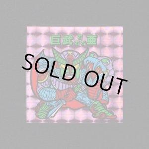 画像: 巨武磊亜