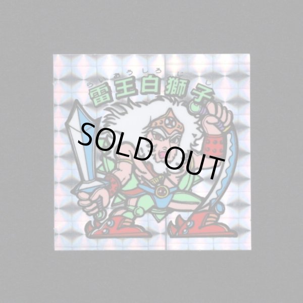 画像1: 雷王白獅子