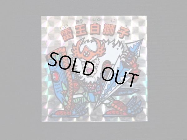 画像3: 雷王白獅子