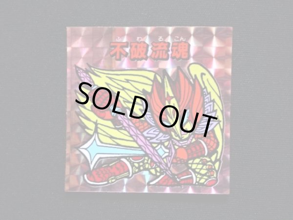 画像3: 不破流魂