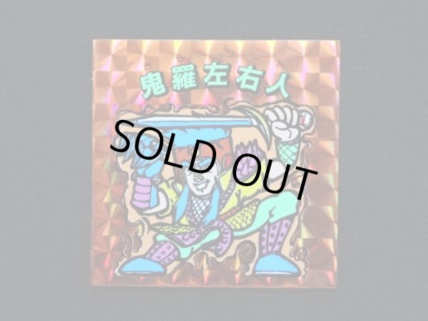 画像3: 鬼羅左右人