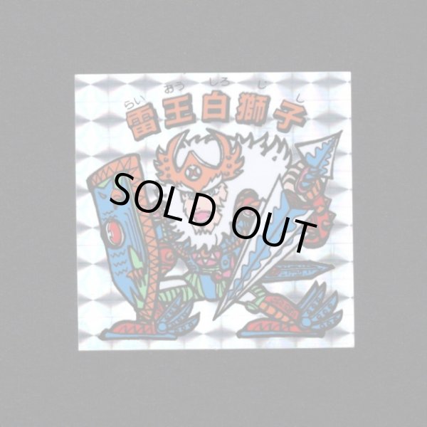 画像1: 雷王白獅子