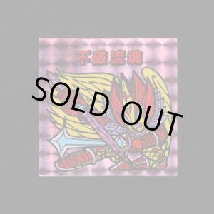 画像: 不破流魂