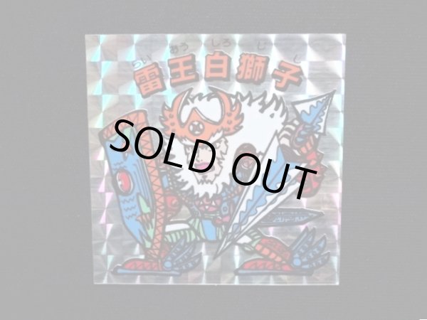 画像4: 雷王白獅子