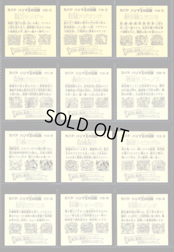 画像11: ハリマ王の伝説リターンズ・全37種コンプ+素材違い26種