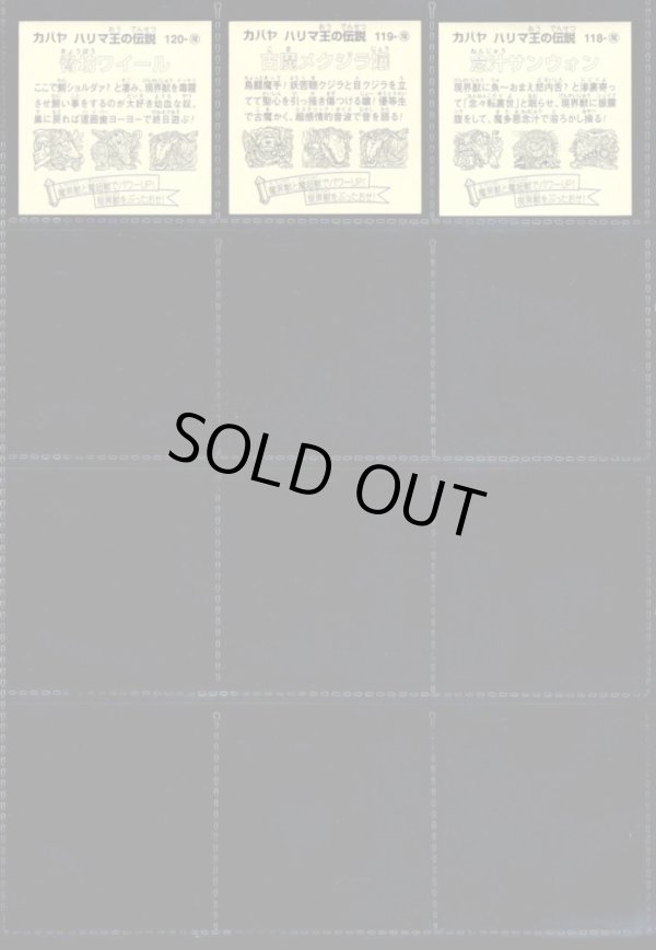 画像12: ハリマ王の伝説リターンズ・全37種コンプ+素材違い26種