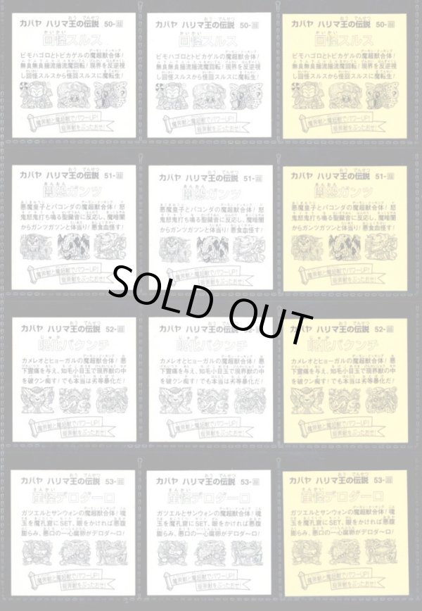 画像9: ハリマ王の伝説リターンズ・全37種コンプ+素材違い26種