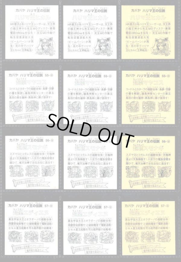 画像7: ハリマ王の伝説リターンズ・全37種コンプ+素材違い26種