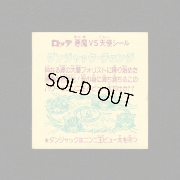 画像2: ダンジャック・チェンジ