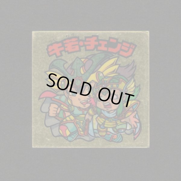 画像1: 牛若・チェンジ