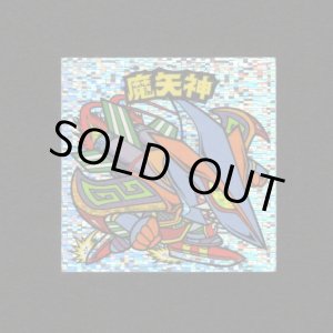 画像: 魔矢神（角粒）