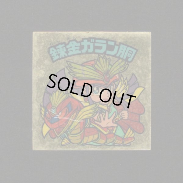 画像1: 錬金ガラン胴