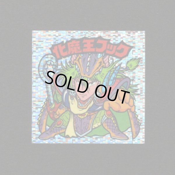 画像1: 化魔王フック（角粒）