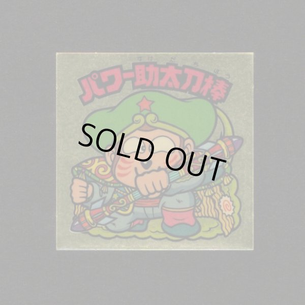 画像1: パワー助太刀棒